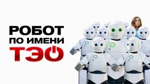 Робот по имени Тэо кадр 6 онлайн-кинотеатр Эмбликс