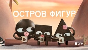 Остров фигур кадр 32 на Эмбликс в Hd