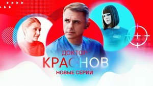 Доктор Краснов кадр 3 на Эмбликс в Hd