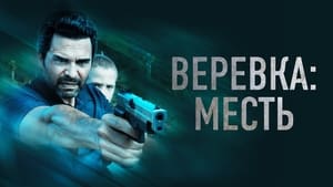 Веревка: Месть кадр 5 онлайн-кинотеатр Эмбликс