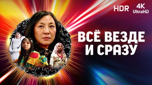 Всё везде и сразу кадр 60 онлайн-кинотеатр Эмбликс