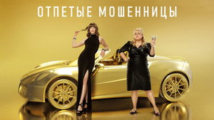 Отпетые мошенницы кадр 12 онлайн-кинотеатр Эмбликс