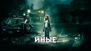 Иные кадр 12 онлайн-кинотеатр Эмбликс
