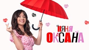 Няня Оксана кадр 3 на Эмбликс в Hd