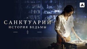 Санктуарий: История ведьмы кадр 5 на Эмбликс в Hd