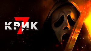 Scream 7 кадр 31 онлайн-кинотеатр Эмбликс