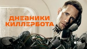 Киллербот кадр 10 на Эмбликс в Hd