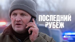 Последний рубеж кадр 8 на Эмбликс в Hd