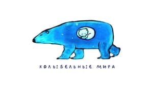 Колыбельные мира кадр 1 онлайн-кинотеатр Эмбликс