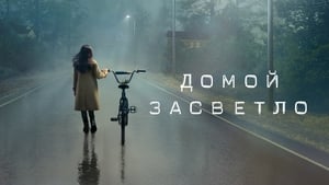 Домой засветло кадр 13 на Эмбликс в Hd