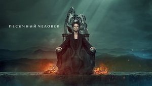 Песочный человек кадр 7 на Эмбликс в Hd