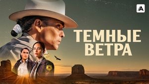 Тёмные ветра кадр 16 на Эмбликс в Hd
