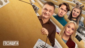Госзащита кадр 1 на Эмбликс в Hd