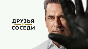 Друзья и соседи кадр 6 на Эмбликс в Hd