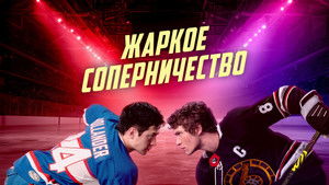 Жаркое соперничество кадр 13 на Эмбликс в Hd