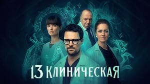 13 клиническая кадр 1 на Эмбликс в Hd