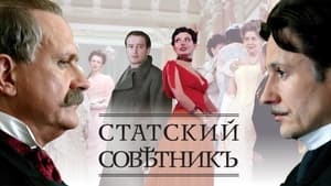 Статский советник кадр 3 на Эмбликс в Hd