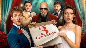 Третье сентября кадр 2 на Эмбликс в Hd