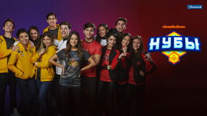 Нубы кадр 10 на Эмбликс в Hd