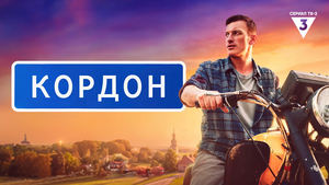 Кордон кадр 1 на Эмбликс в Hd