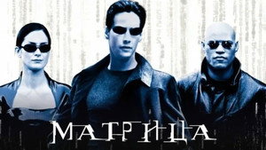 Матрица кадр 95 онлайн-кинотеатр Эмбликс