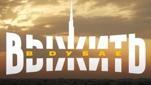 Выжить в Дубае кадр 5 на Эмбликс в Hd