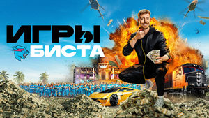 Игры Биста кадр 5 на Эмбликс в Hd