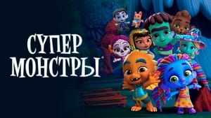 Супер Монстры кадр 4 на Эмбликс в Hd