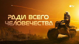 Ради всего человечества кадр 62 на Эмбликс в Hd