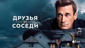 Друзья и соседи кадр 12 на Эмбликс в Hd