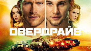 Овердрайв кадр 12 онлайн-кинотеатр Эмбликс