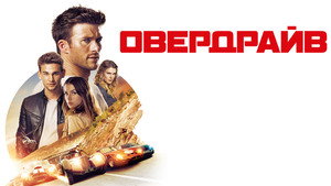 Овердрайв кадр 11 онлайн-кинотеатр Эмбликс