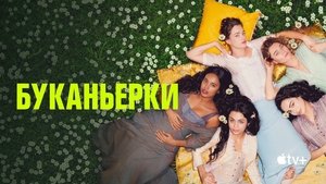 Буканьерки кадр 15 на Эмбликс в Hd