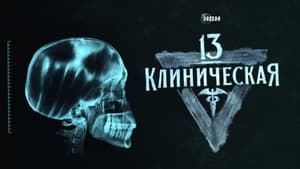 13 клиническая кадр 3 на Эмбликс в Hd