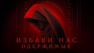 Избави нас. Одержимые кадр 19 онлайн-кинотеатр Эмбликс
