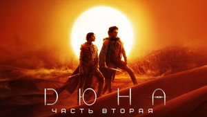 Дюна: Часть вторая кадр 96 онлайн-кинотеатр Эмбликс