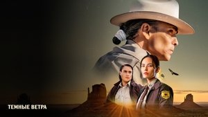 Тёмные ветра кадр 18 на Эмбликс в Hd