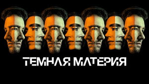 Тёмная материя кадр 2 на Эмбликс в Hd