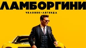 Ламборгини: Человек-легенда кадр 12 онлайн-кинотеатр Эмбликс