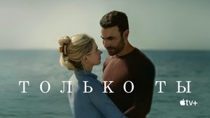 Только ты кадр 11 онлайн-кинотеатр Эмбликс