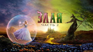 Злая. Часть 2 кадр 14 онлайн-кинотеатр Эмбликс