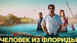 Человек из Флориды кадр 6 на Эмбликс в Hd