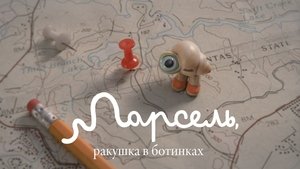 Марсель, ракушка в ботинках кадр 19 онлайн-кинотеатр Эмбликс