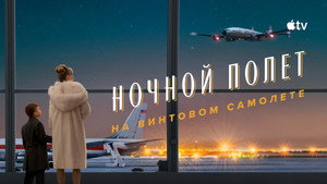 Пропеллер: Ночной рейс в один конец кадр 9 онлайн-кинотеатр Эмбликс