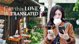 Можно ли перевести любовь? кадр 42 на Эмбликс в Hd