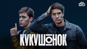 Кукушонок кадр 1 на Эмбликс в Hd