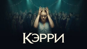 Кэрри кадр 29 на Эмбликс в Hd