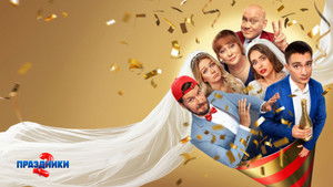 Праздники кадр 4 на Эмбликс в Hd