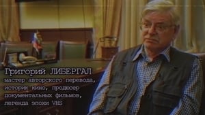 Хроники видика: легенды эпохи VHS кадр 8 на Эмбликс в Hd