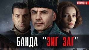 Банда «ЗИГ ЗАГ» кадр 2 на Эмбликс в Hd